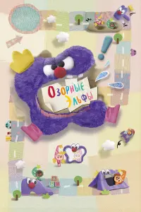  Озорные эльфы 