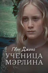  Гвен Джонс — ученица Мерлина 