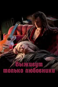  Выживут только любовники 