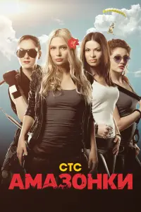  Амазонки 