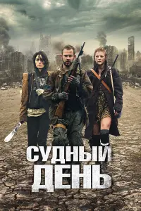  Судный день 