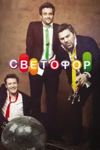  Светофор 