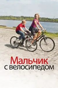  Мальчик с велосипедом 