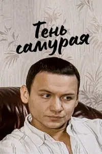  Тень самурая 