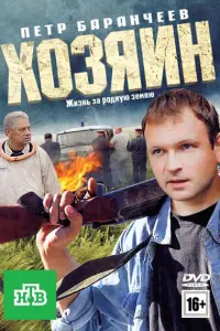  Хозяин 
