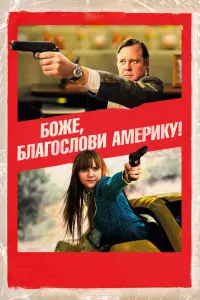  Боже, благослови Америку! 