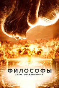  Философы: Урок выживания 