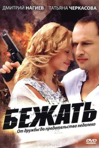  Бежать 