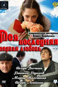  Моя последняя первая любовь 