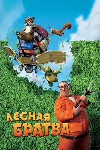  Лесная братва 