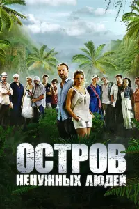  Остров ненужных людей 