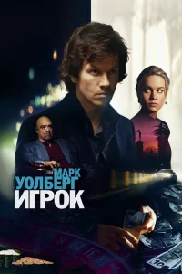 Игрок 