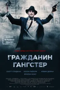  Гражданин гангстер 