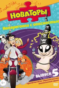  Новаторы 