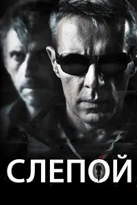  Слепой 