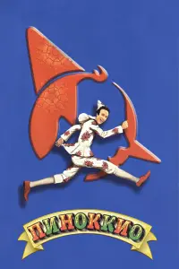 Пиноккио 