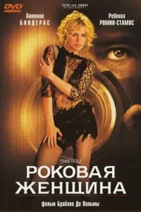  Роковая женщина 