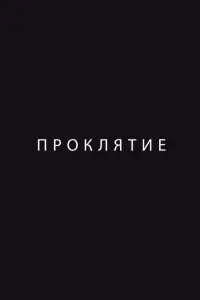  Проклятие 