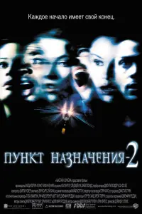  Пункт назначения 2 