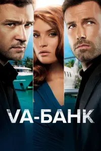  Va-банк 