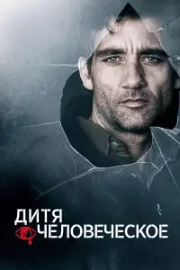  Дитя человеческое 