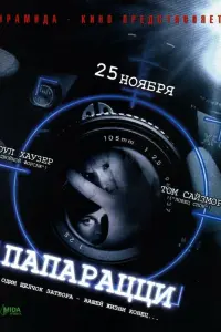  Папарацци 