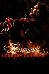  Паганини: Скрипач Дьявола 
