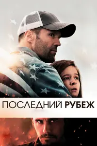  Последний рубеж 