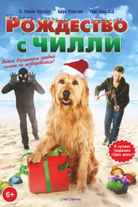  Рождество с Чилли 