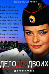  Дело для двоих 