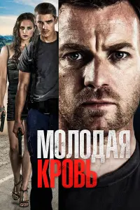  Молодая кровь 