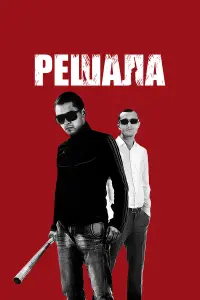  Решала 