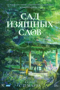  Сад изящных слов 