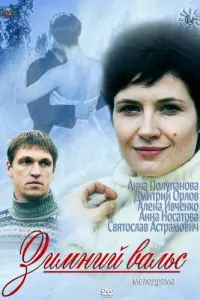  Зимний вальс 