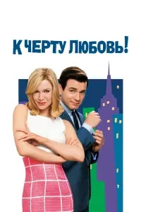 К черту любовь 