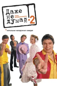  Даже не думай 2: Тень независимости 