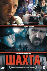 Шахта 