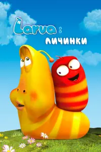  Личинки 