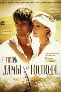  А теперь, дамы и господа... 