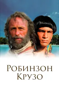  Робинзон Крузо 