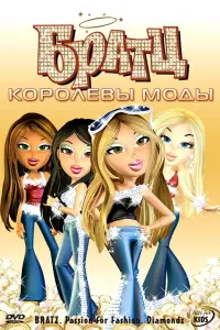  Братц: Королевы моды 