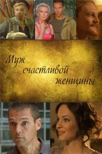  Муж счастливой женщины 