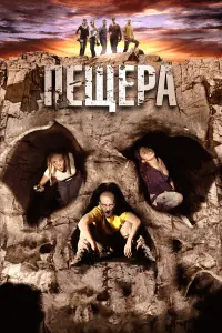  Пещера 