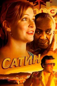  Сатин 