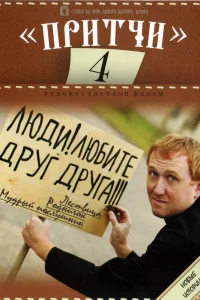  Притчи 4 