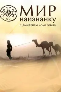  Мир наизнанку 