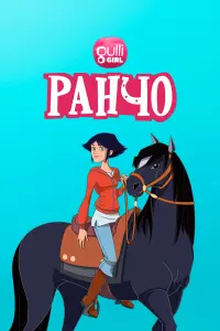  Ранчо 