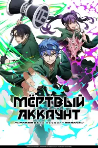  Мёртвый аккаунт 