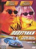  Попутчики 