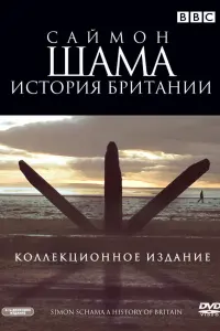  Саймон Шама - История Британии 
